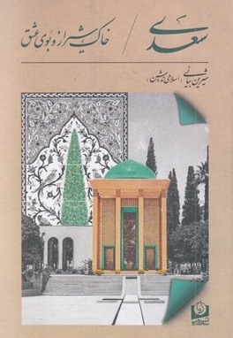 سعدی-خاک شیرازوبوی عشق